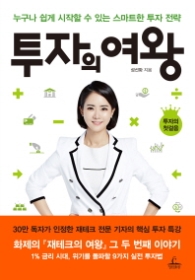 투자의 여왕 - 투자의 첫걸음